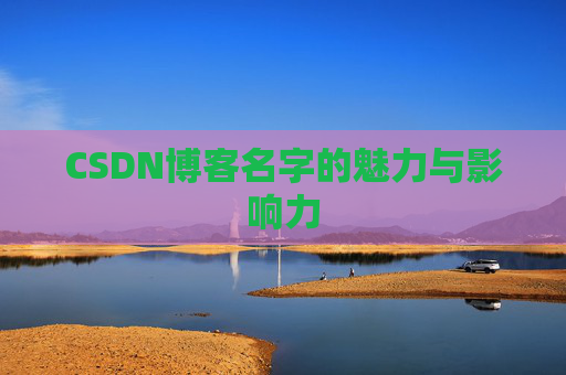 CSDN博客名字的魅力与影响力